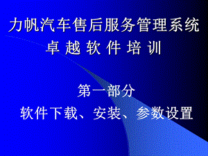 力帆汽车售后服务管理系统.ppt