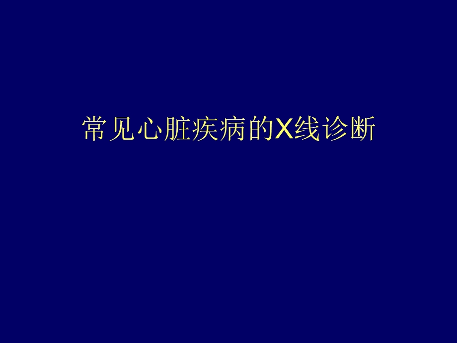 心血管后心(X线).ppt_第1页