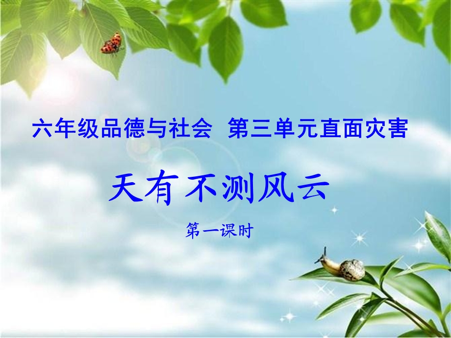 品社天有不测风云.ppt_第1页