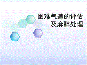 困难气道麻醉处理.ppt