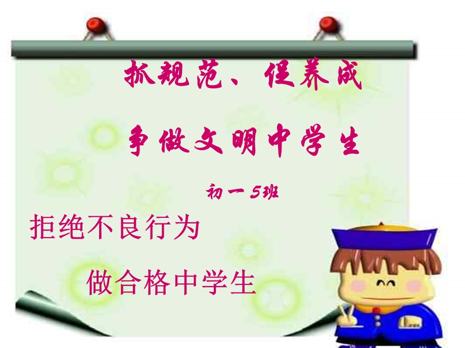 初一中学生日常行为规范主题班会.ppt_第1页