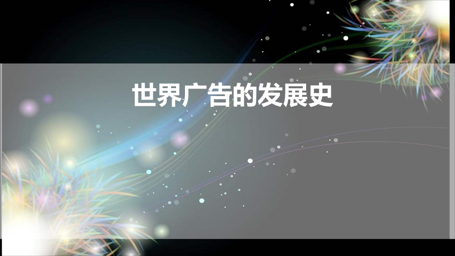 平面设计的发展.ppt_第1页