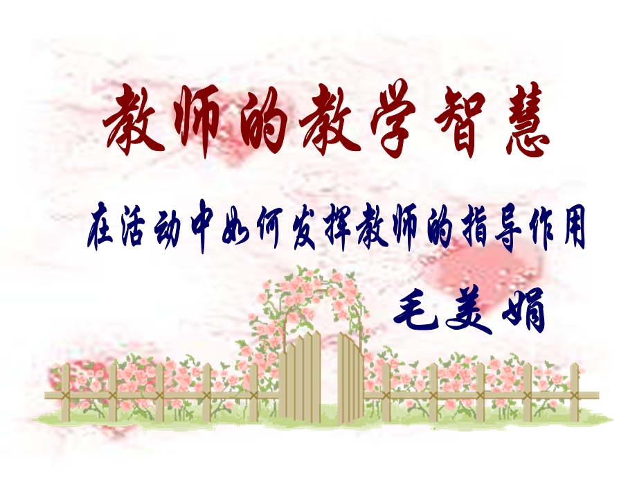 教师的教学智慧.ppt_第1页