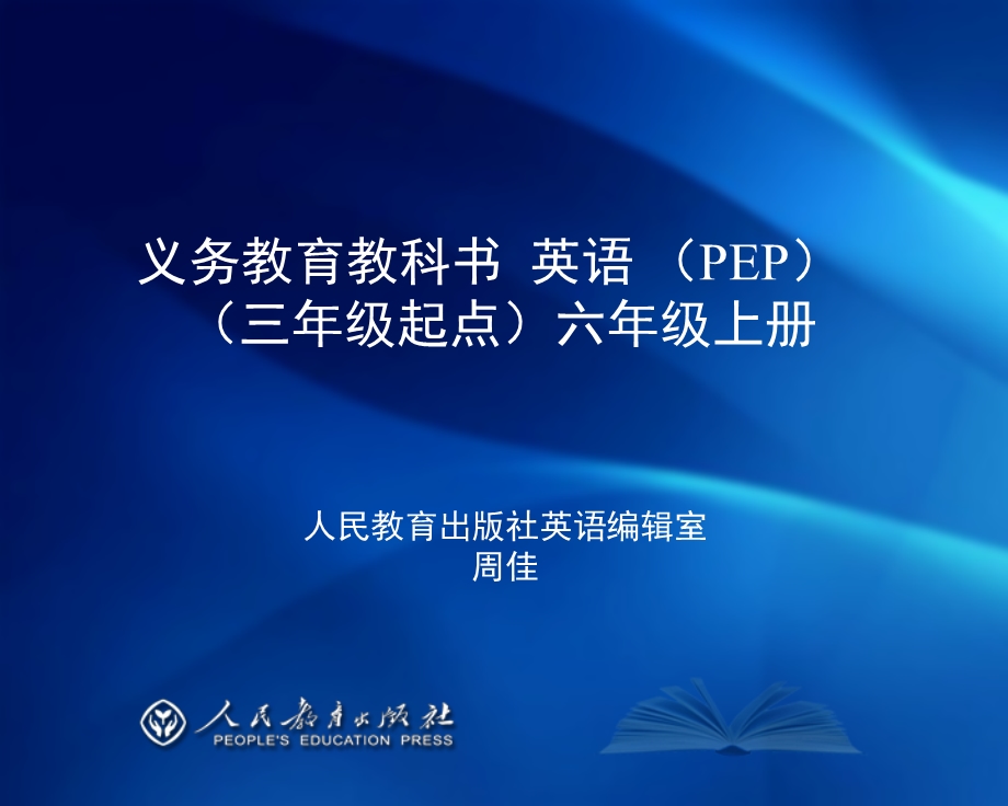 新版PEP小学英语六年级上册教材介绍.ppt_第1页