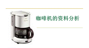 咖啡机的资料分析.ppt