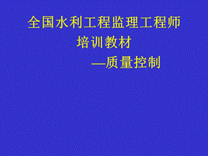 全国水利工程监理工程师培训教材—质量控制.ppt