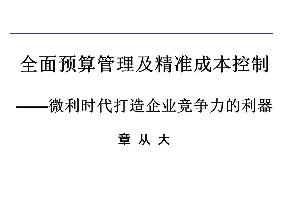 全面预算管理及精准成本分析与成本控制实战.ppt_第1页