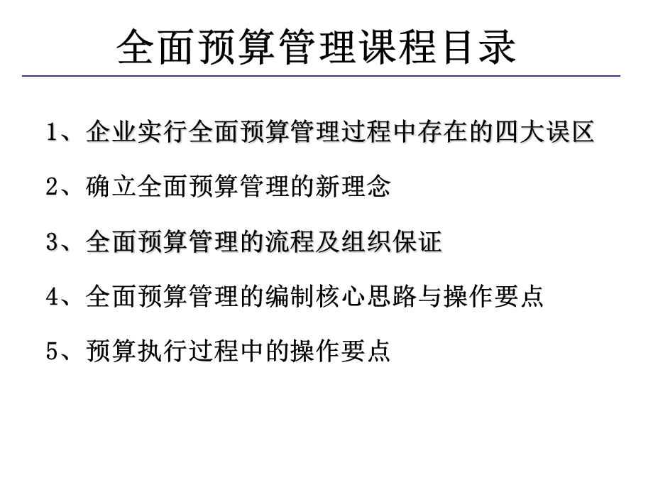 全面预算管理及精准成本分析与成本控制实战.ppt_第2页