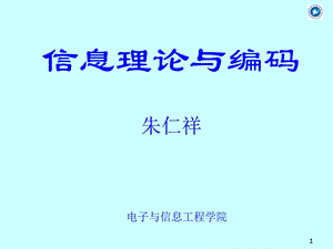 信息论与编码(第1章).ppt