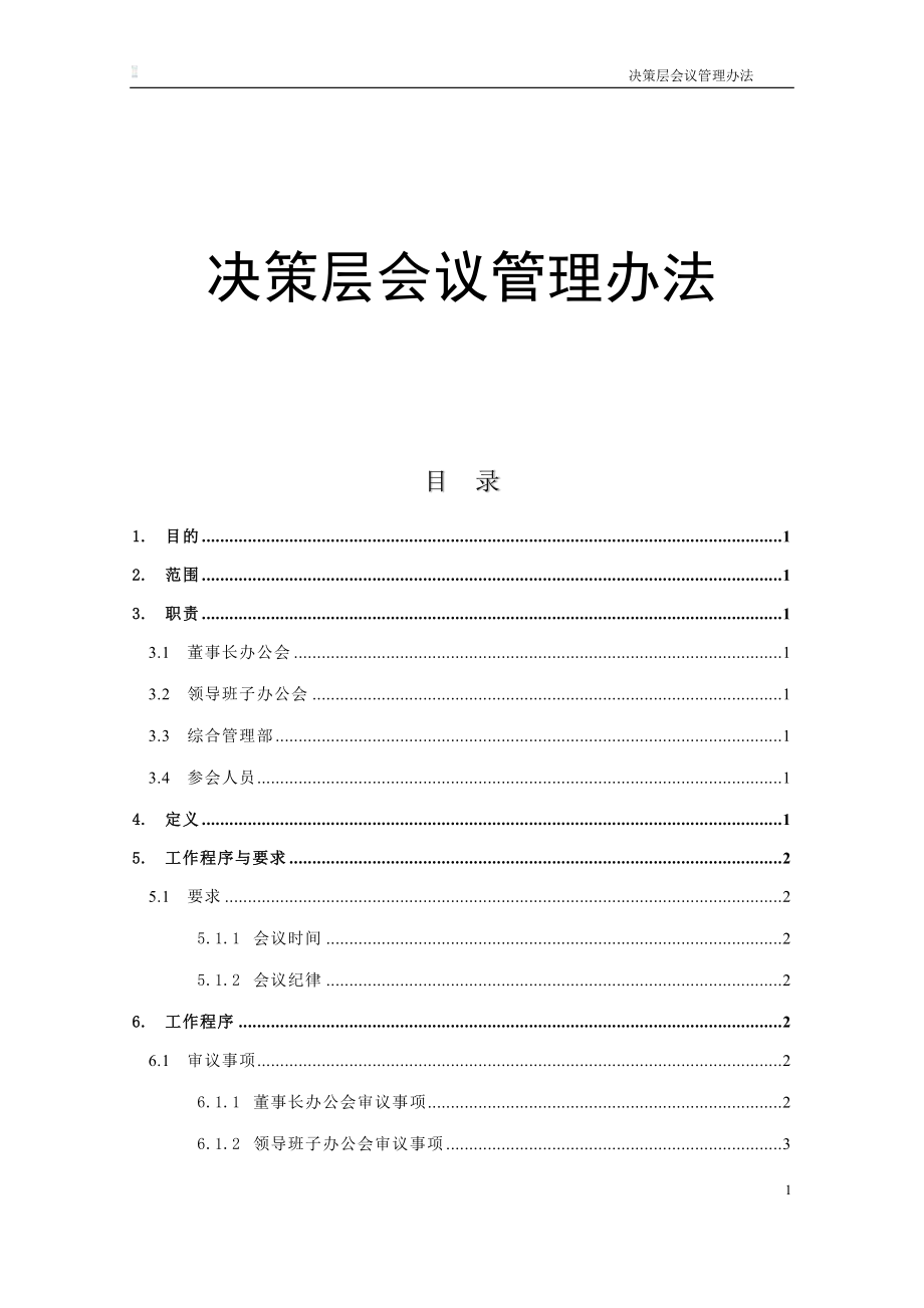 公司决策层会议管理办法.docx_第1页