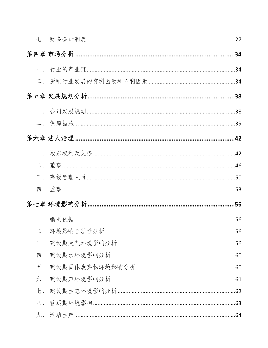 乐山关于成立塑料装饰材料公司可行性研究报告.docx_第3页