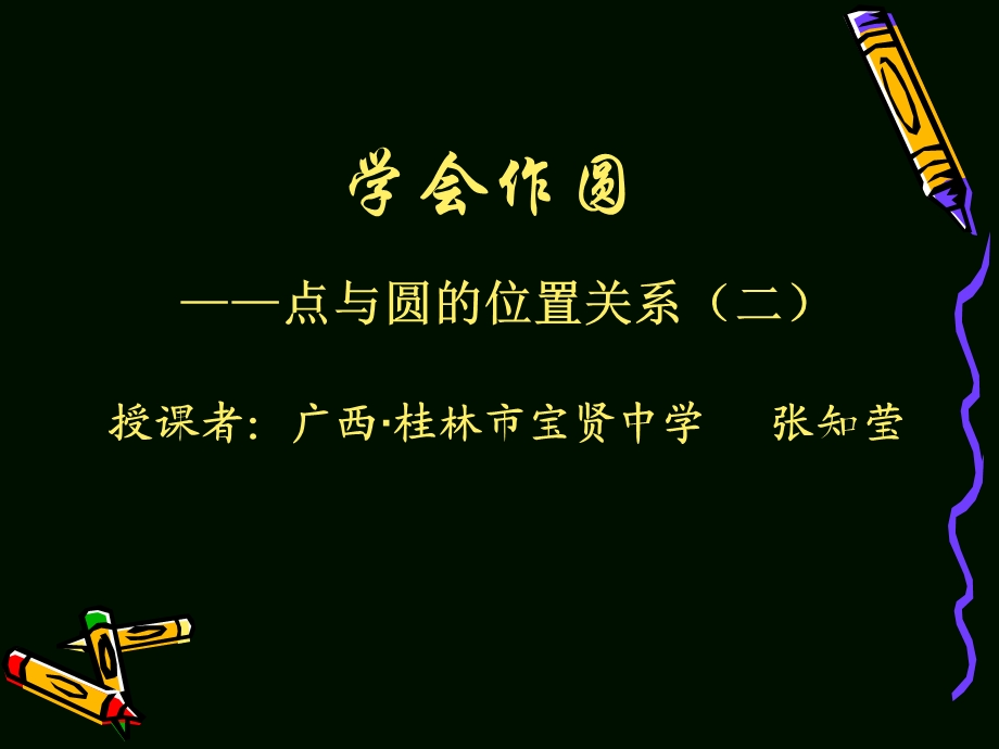 学会作圆张知莹.ppt_第1页