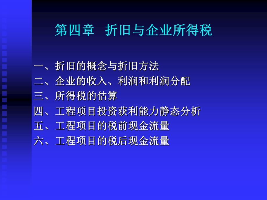 折旧利润与所得税.ppt_第1页