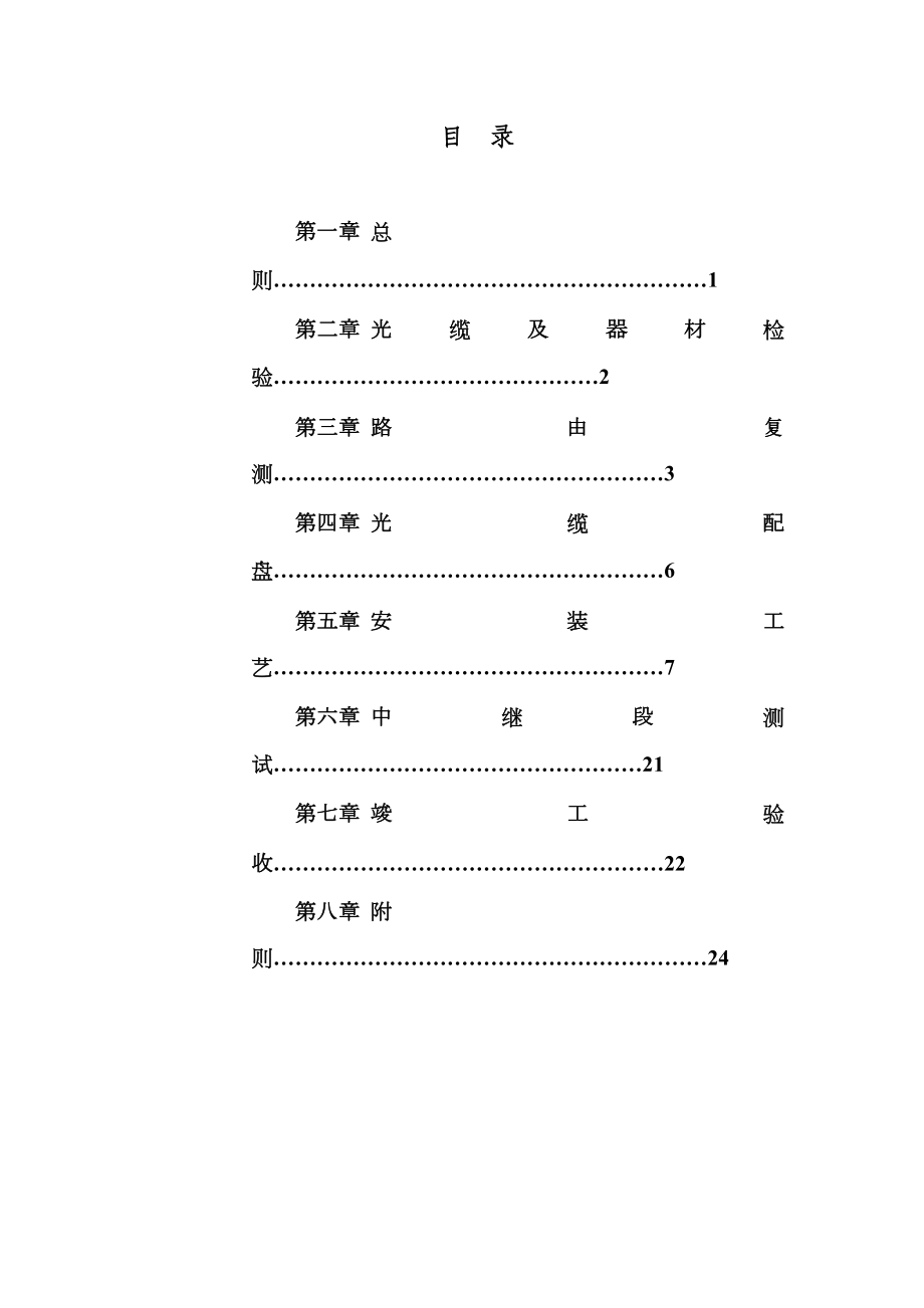 光缆线路工程施工验收技术规范.doc_第2页