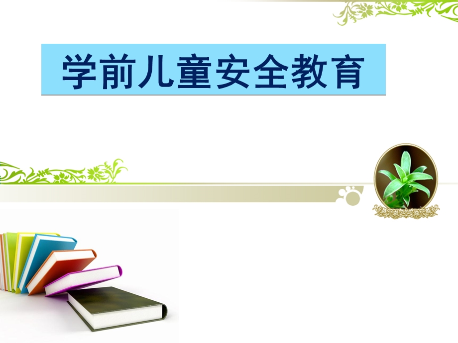 学前儿童安全教育.ppt_第1页