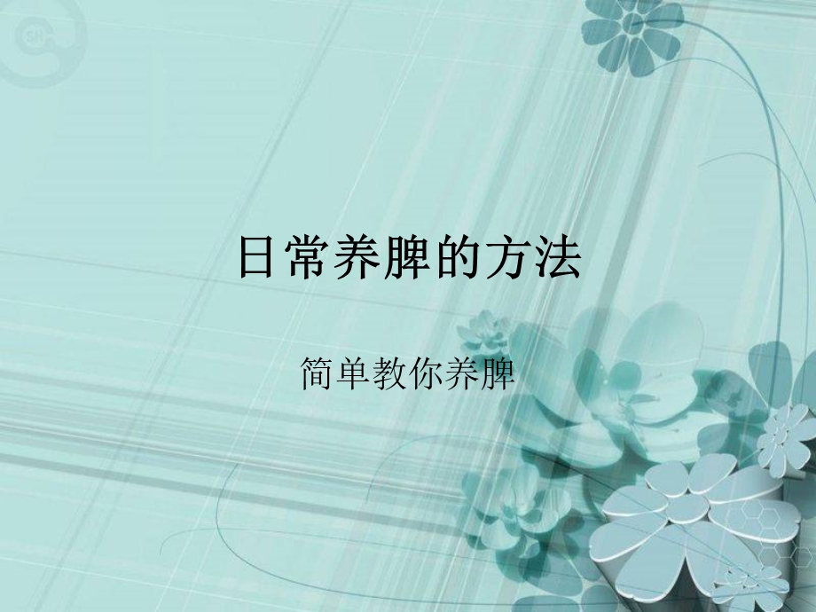 日常养脾的方法.ppt_第1页