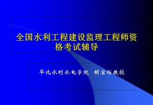 全国水利工程建设监理工程师资格考试辅导.ppt