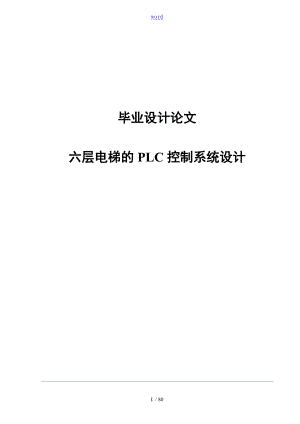 六层电梯地PLC控制系统设计毕业论文设计.doc