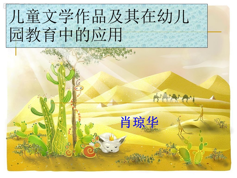 儿童文学作品及在幼儿园教育的应用_肖琼华.ppt_第1页