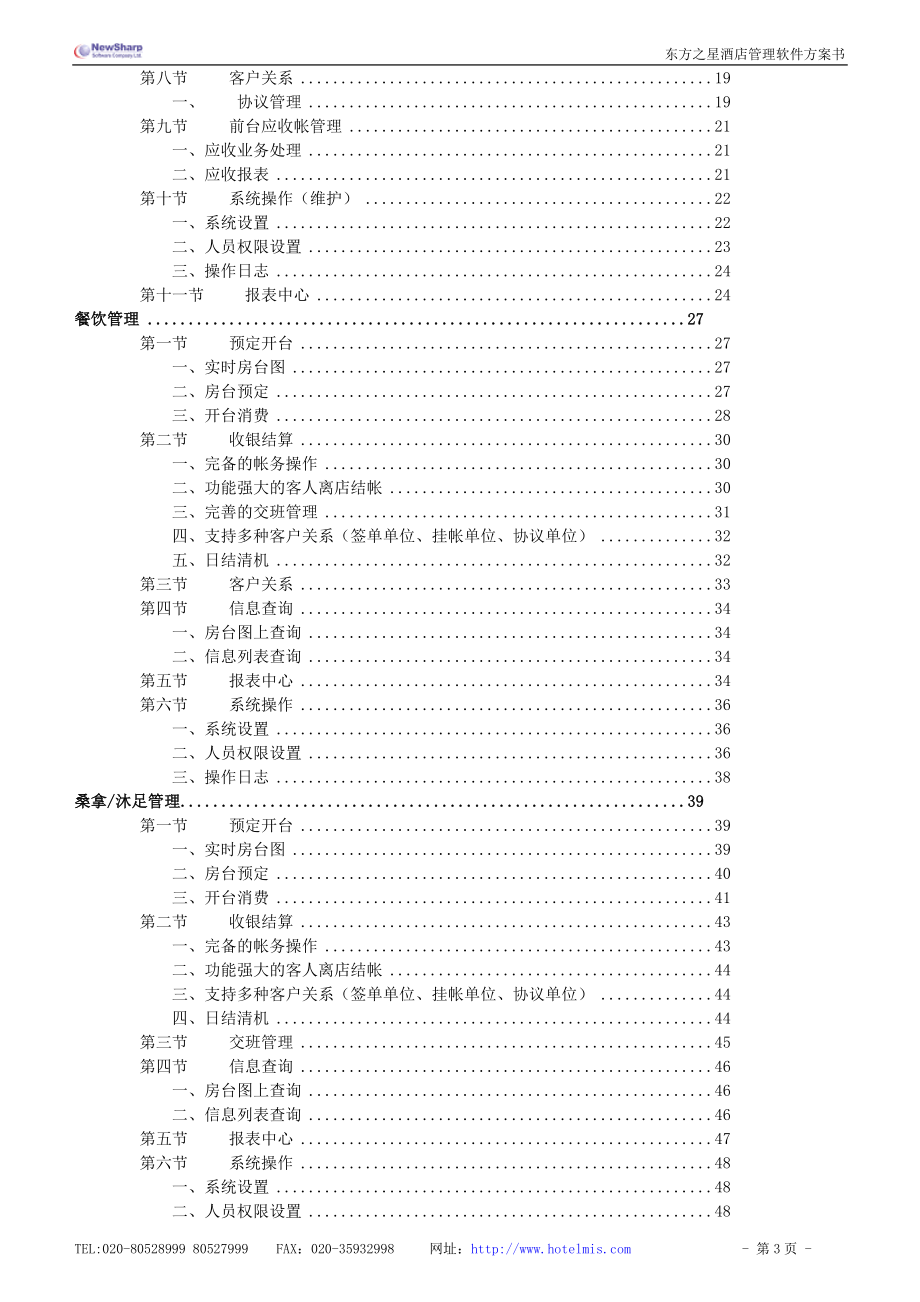 东方之星酒店管理系统方案.doc_第3页