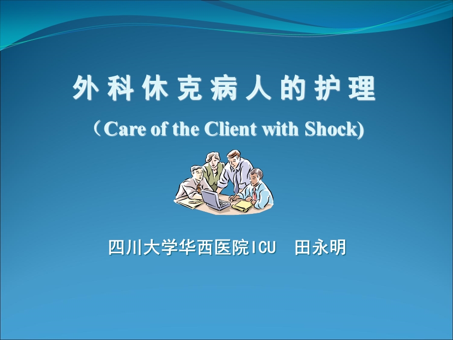 外科休克病人的护理(CareoftheClientwithShock).ppt_第1页