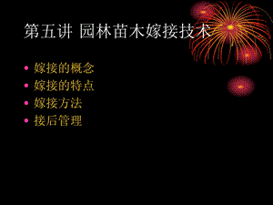 园林苗木嫁接繁殖.ppt