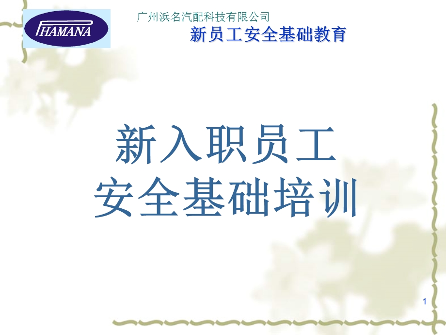 入职员工安全培训资料.ppt_第1页