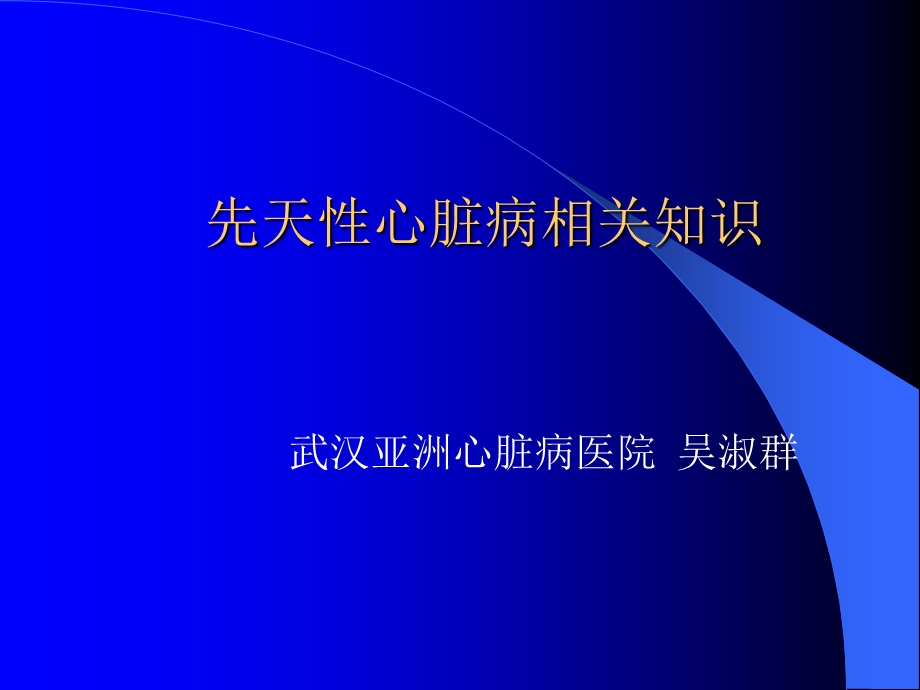 先天性心脏病相关知识.ppt_第1页