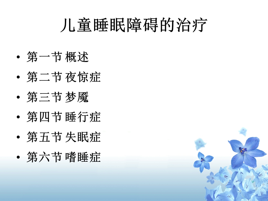 儿童睡眠障碍的治疗.ppt_第2页