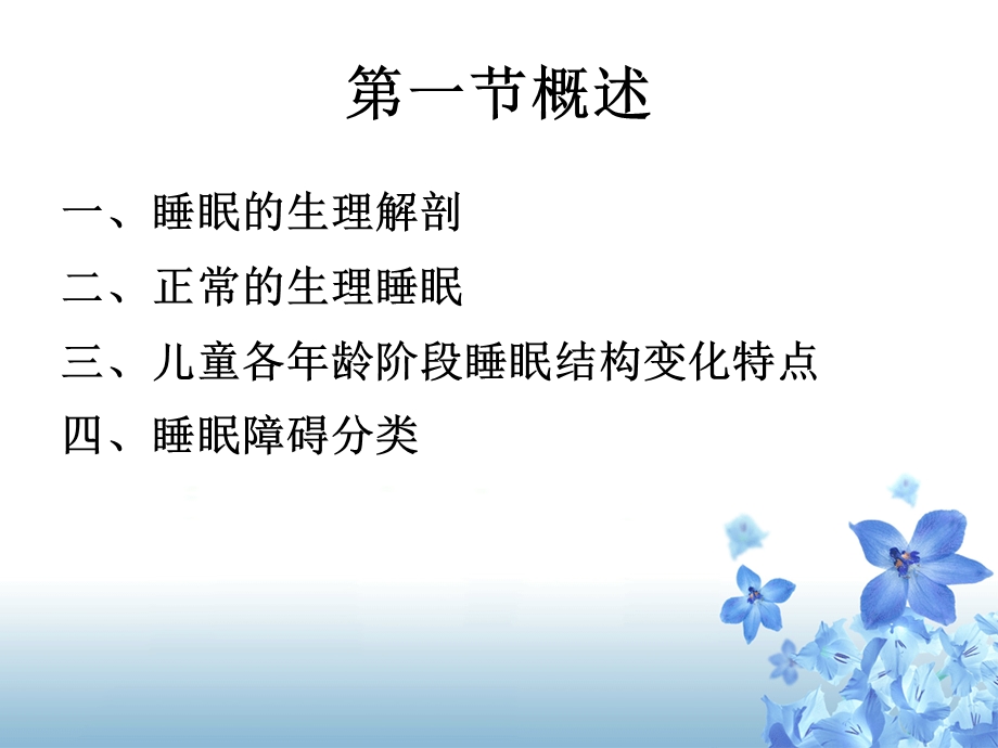 儿童睡眠障碍的治疗.ppt_第3页