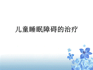 儿童睡眠障碍的治疗.ppt