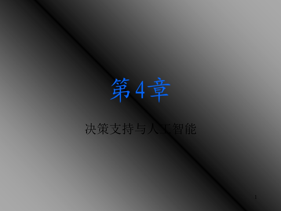 决策支持与人工智能.ppt_第1页