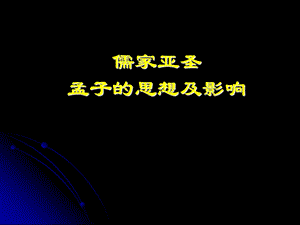 孟子的思想及影响.ppt