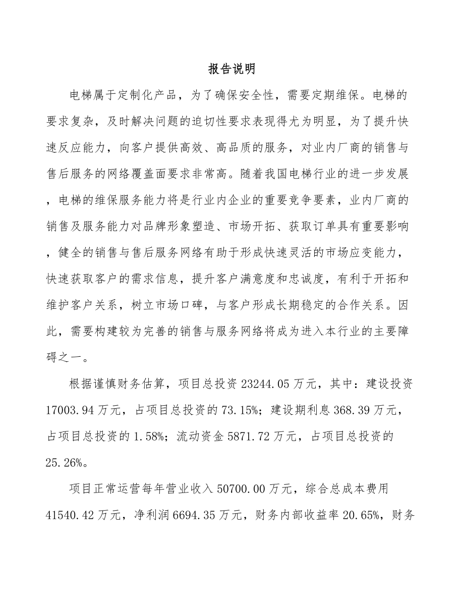 云南电梯项目可行性研究报告范文参考.docx_第1页