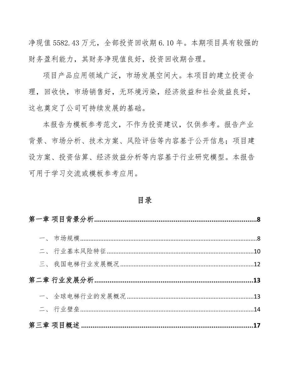 云南电梯项目可行性研究报告范文参考.docx_第2页