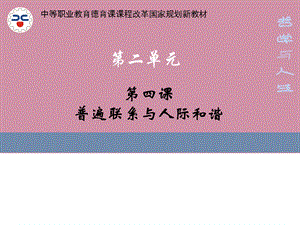 哲学与人生《普遍联系与人际和谐》.ppt