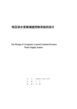 基于恒压供水变频调速控制系统的设计.doc