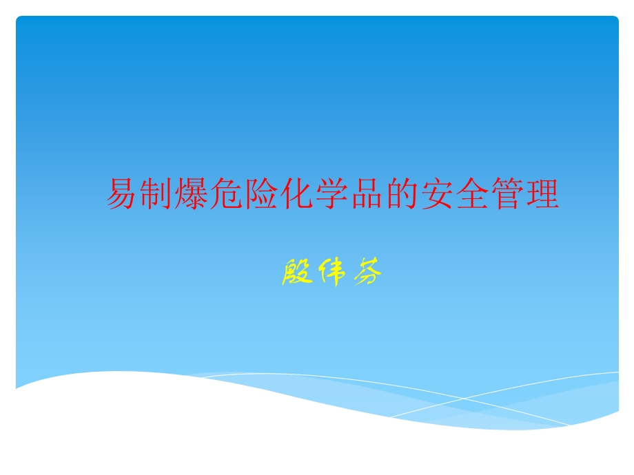 易制爆危险化学品的安全管理(KYB).ppt_第1页