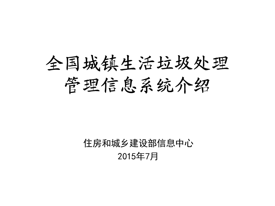 全国城镇生活垃圾处理管理信息系统介绍说明.ppt_第1页