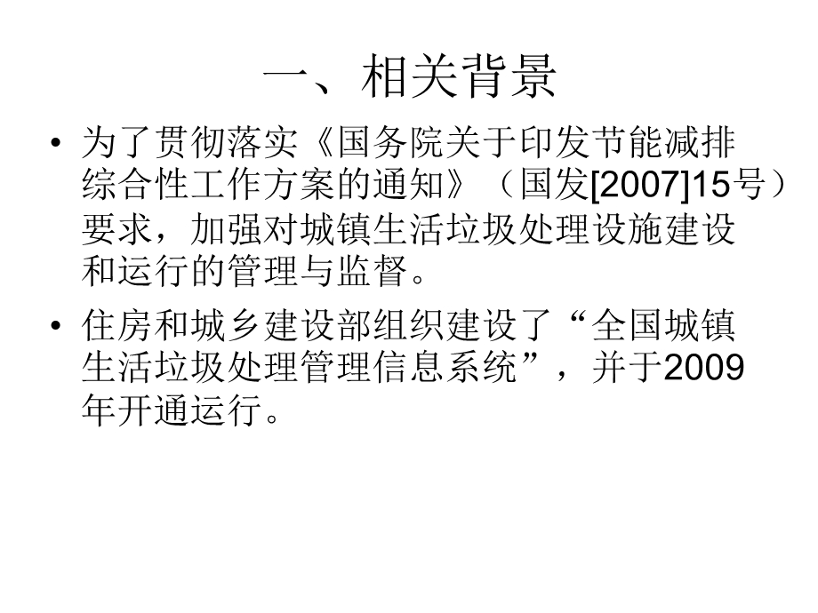 全国城镇生活垃圾处理管理信息系统介绍说明.ppt_第3页