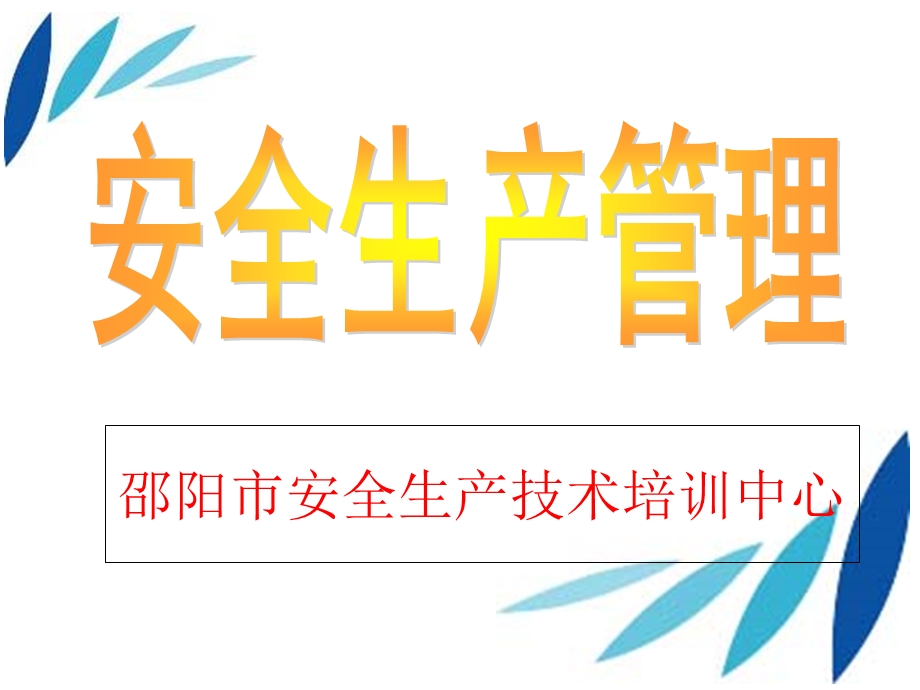 危险化学品企业安全管理.ppt_第1页