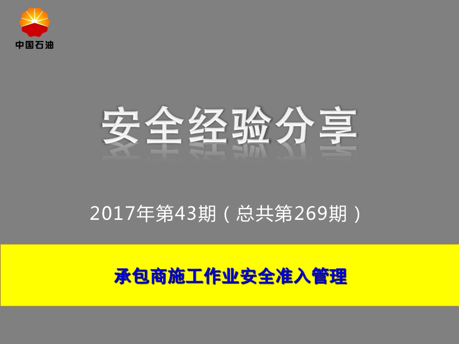 承包商施工作业安全准入管理.ppt_第1页