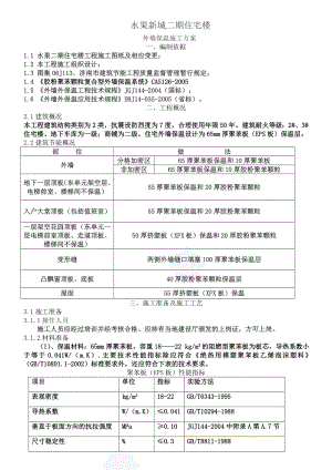 住宅楼外墙保温施工方案(eps板)_.doc