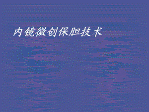 内镜微创保胆技术.ppt