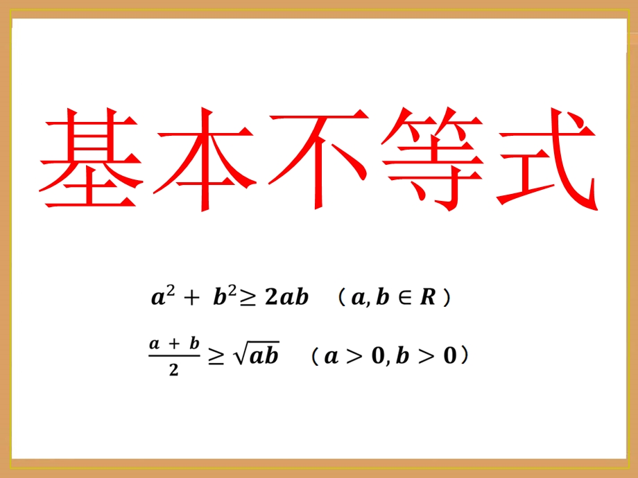 基本不等式(第一课时)赛课一等奖.ppt_第3页