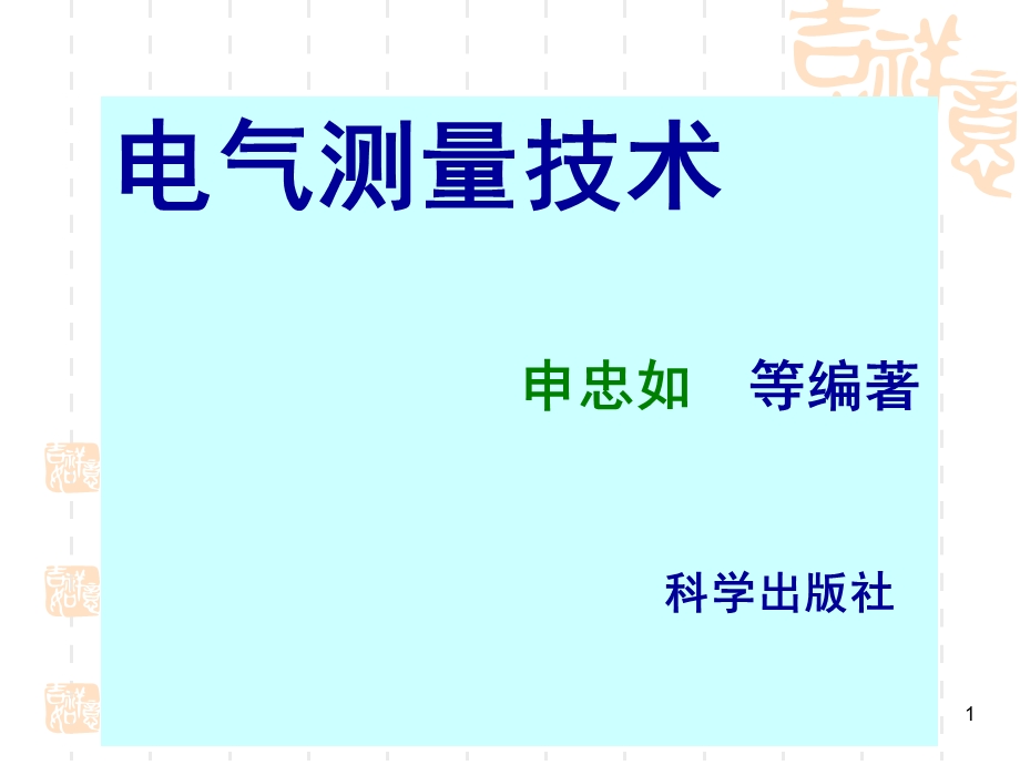 电气测量技术第1章基础知识.ppt_第1页