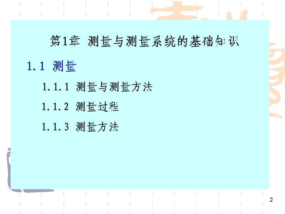 电气测量技术第1章基础知识.ppt_第2页