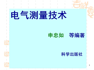 电气测量技术第1章基础知识.ppt