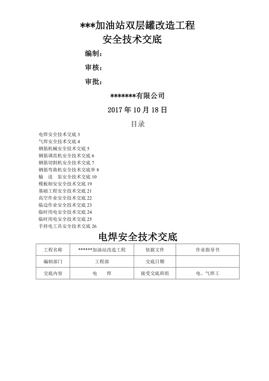 中石化加油站双层罐改造工程安全技术交底.doc_第1页