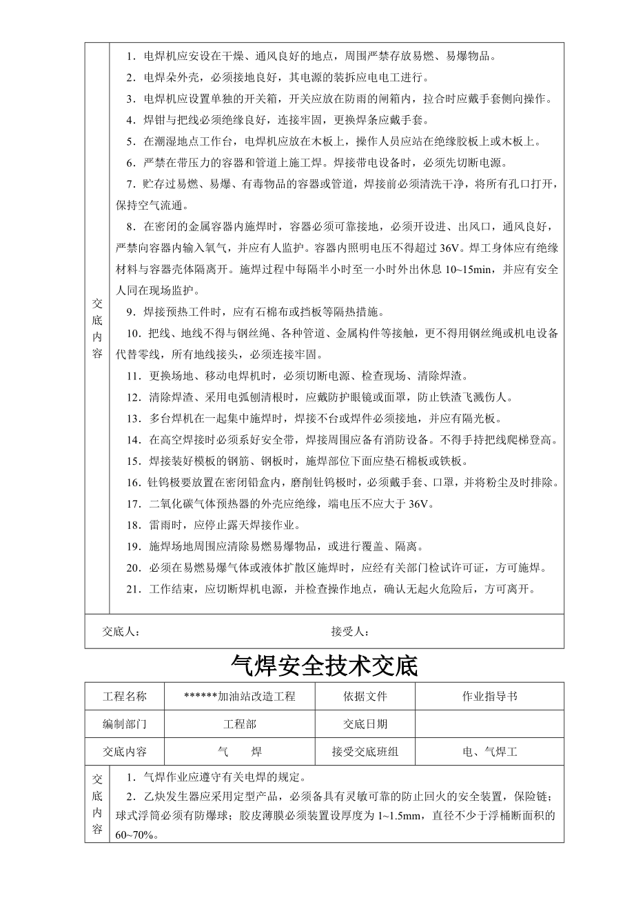 中石化加油站双层罐改造工程安全技术交底.doc_第2页